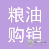 小金县粮油购销公司