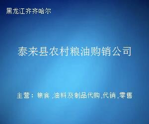 泰来县农村粮油购销公司