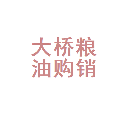 江山市大桥粮油购销站 扎根乡土，服务民生的粮油购销守护者