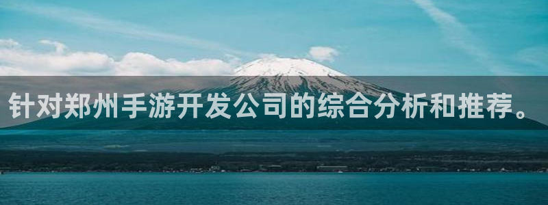 恒盛娱乐：针对郑州手游开发公司的综合分析和推荐。