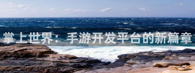 恒盛娱乐下载：掌上世界：手游开发平台的新篇章