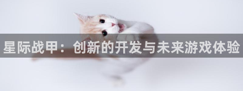 恒盛娱乐首页：星际战甲：创新的开发与未来游戏体验